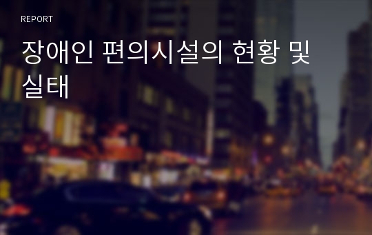 장애인 편의시설의 현황 및 실태