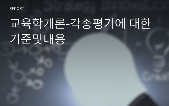 교육학개론-각종평가에 대한 기준및내용