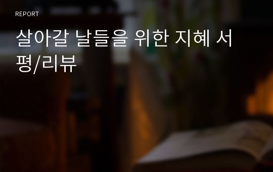 살아갈 날들을 위한 지혜 서평/리뷰