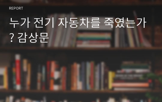 누가 전기 자동차를 죽였는가? 감상문