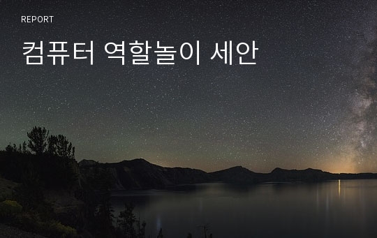 컴퓨터 역할놀이 세안