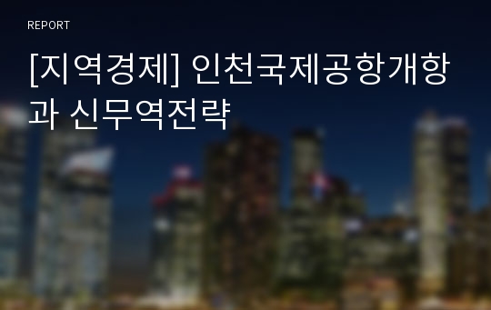 [지역경제] 인천국제공항개항과 신무역전략