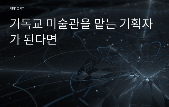 기독교 미술관을 맡는 기획자가 된다면