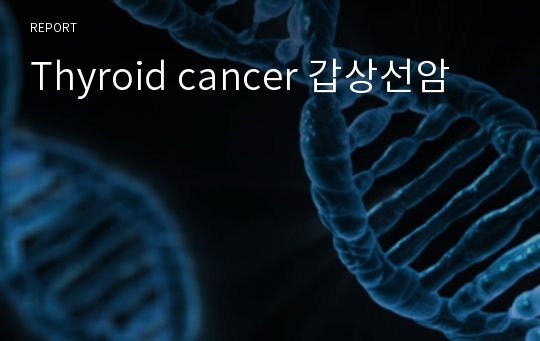 Thyroid cancer 갑상선암