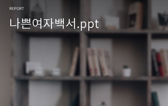 나쁜여자백서.ppt