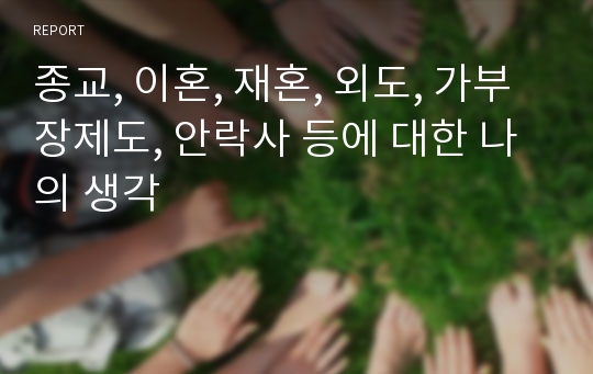 종교, 이혼, 재혼, 외도, 가부장제도, 안락사 등에 대한 나의 생각