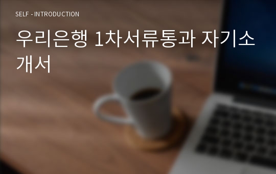 우리은행 1차서류통과 자기소개서