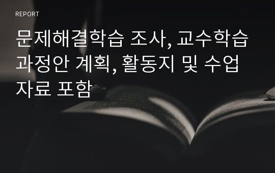 문제해결학습 조사, 교수학습과정안 계획, 활동지 및 수업자료 포함