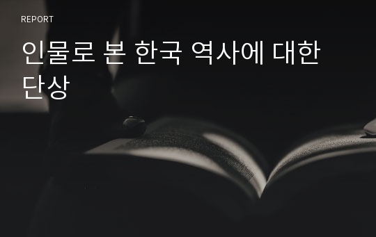 인물로 본 한국 역사에 대한 단상