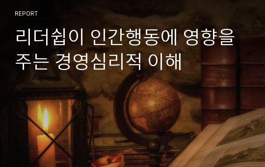 리더쉽이 인간행동에 영향을 주는 경영심리적 이해