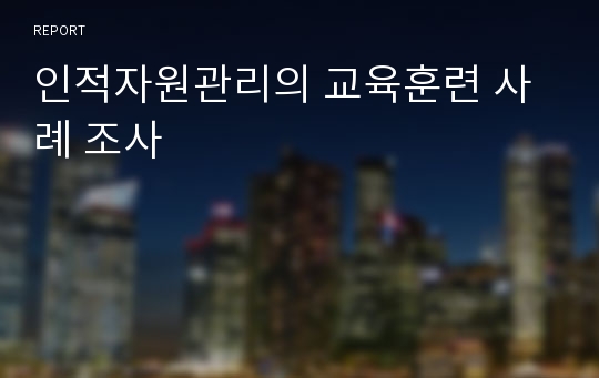 인적자원관리의 교육훈련 사례 조사