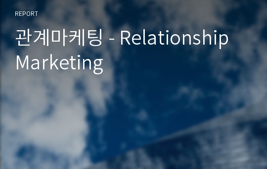 관계마케팅 - Relationship Marketing