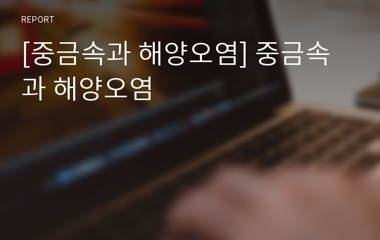 [중금속과 해양오염] 중금속과 해양오염