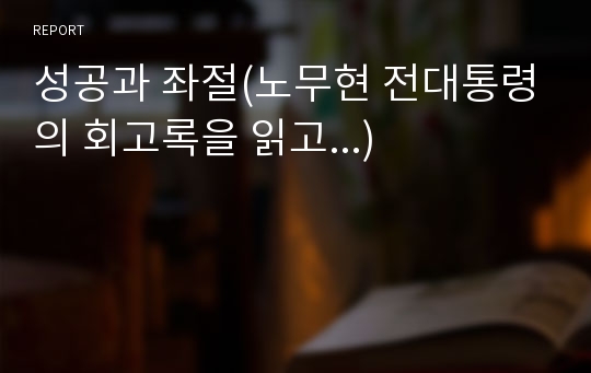 성공과 좌절(노무현 전대통령의 회고록을 읽고...)