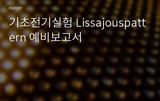 기초전기실험 Lissajouspattern 예비보고서