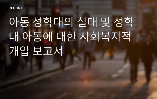 아동 성학대의 실태 및 성학대 아동에 대한 사회복지적 개입 보고서