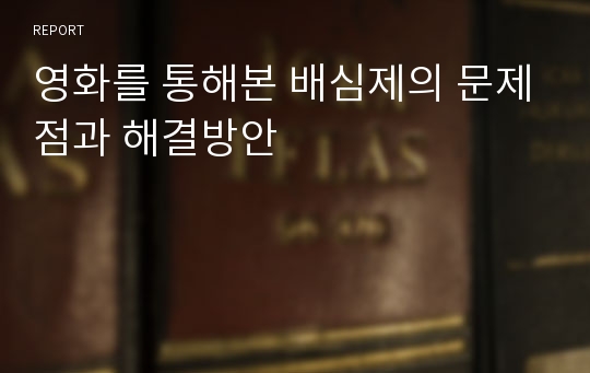 영화를 통해본 배심제의 문제점과 해결방안