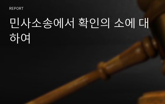 민사소송에서 확인의 소에 대하여