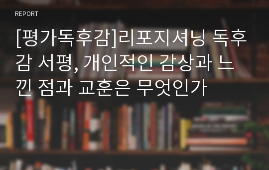 [평가독후감]리포지셔닝 독후감 서평, 개인적인 감상과 느낀 점과 교훈은 무엇인가