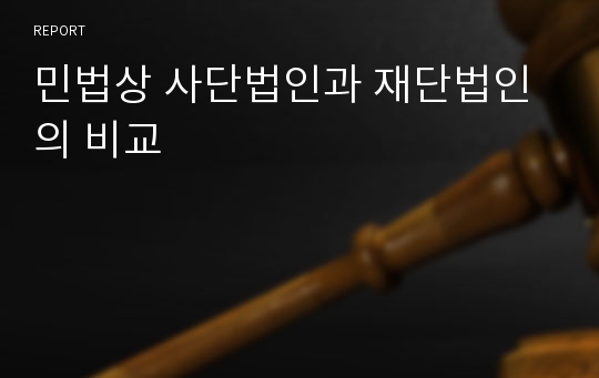 민법상 사단법인과 재단법인의 비교