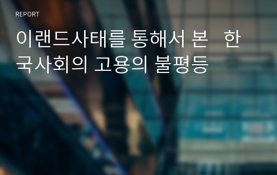 이랜드사태를 통해서 본   한국사회의 고용의 불평등