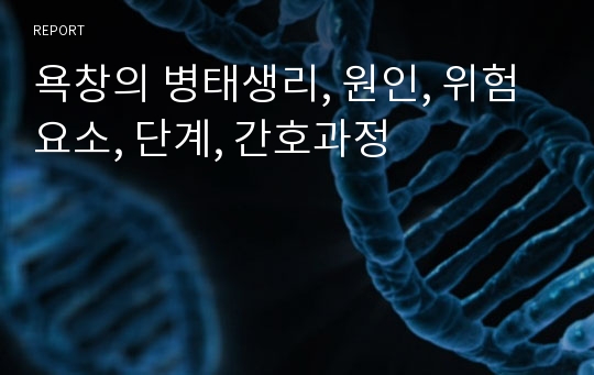 욕창의 병태생리, 원인, 위험요소, 단계, 간호과정