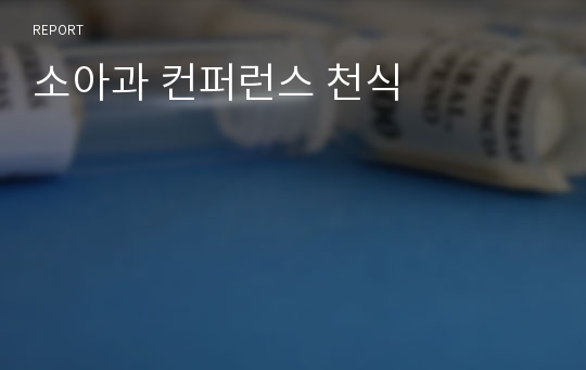 소아과 컨퍼런스 천식