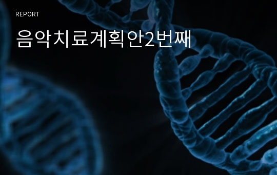 음악치료계획안2번째