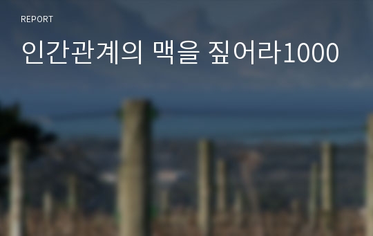 인간관계의 맥을 짚어라1000