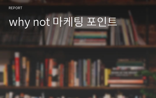 why not 마케팅 포인트