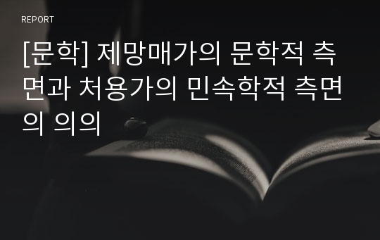 [문학] 제망매가의 문학적 측면과 처용가의 민속학적 측면의 의의