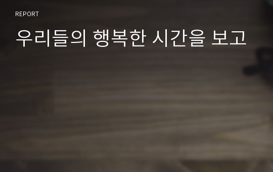 우리들의 행복한 시간을 보고