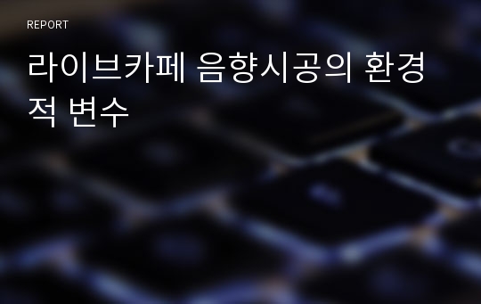 라이브카페 음향시공의 환경적 변수