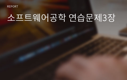 소프트웨어공학 연습문제3장