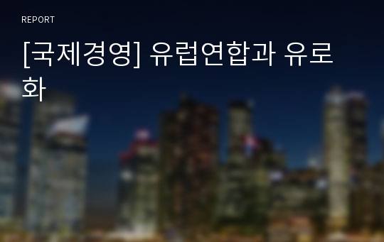 [국제경영] 유럽연합과 유로화