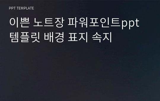 이쁜 노트장 파워포인트ppt 템플릿 배경 표지 속지