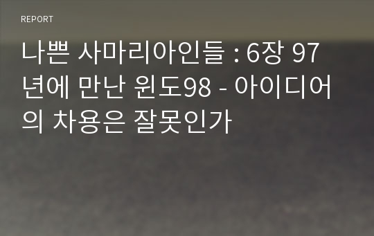 나쁜 사마리아인들 : 6장 97년에 만난 윈도98 - 아이디어의 차용은 잘못인가