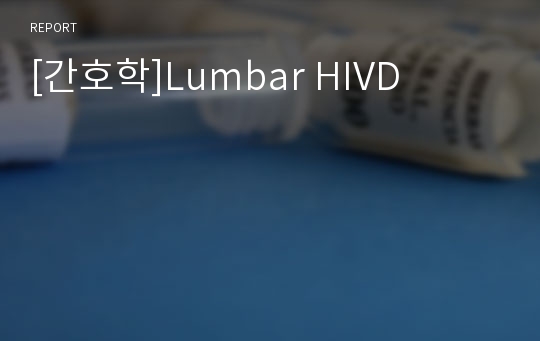 [간호학]Lumbar HIVD