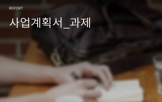 사업계획서_과제