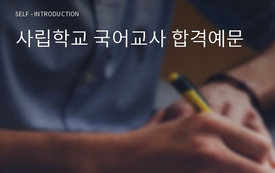 사립학교 국어교사 합격예문