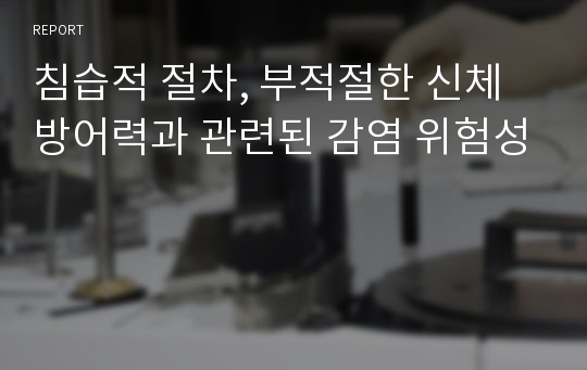 침습적 절차, 부적절한 신체방어력과 관련된 감염 위험성