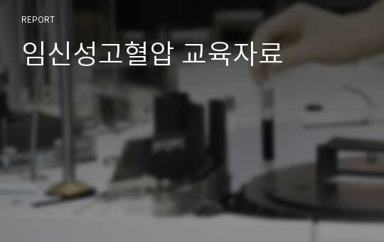 임신성고혈압 교육자료