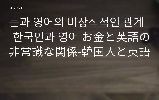 돈과 영어의 비상식적인 관계-한국인과 영어 お金と英語の非常識な関係-韓国人と英語