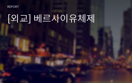 [외교] 베르사이유체제