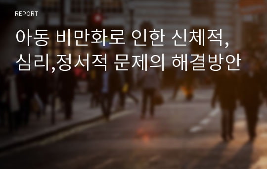 아동 비만화로 인한 신체적, 심리,정서적 문제의 해결방안