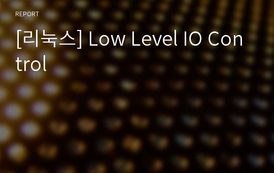 [리눅스] Low Level IO Control