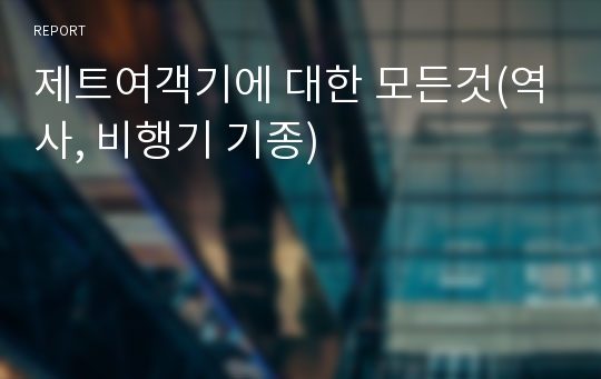 제트여객기에 대한 모든것(역사, 비행기 기종)