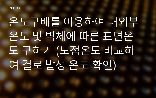 온도구배를 이용하여 내외부 온도 및 벽체에 따른 표면온도 구하기 (노점온도 비교하여 결로 발생 온도 확인)