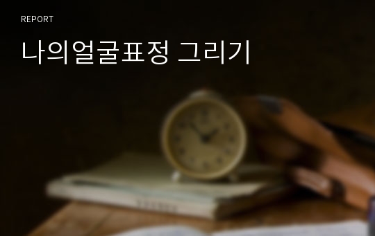 나의얼굴표정 그리기