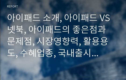 아이패드 소개, 아이패드 VS 넷북, 아이패드의 좋은점과 문제점, 시장영향력, 활용용도, 수혜업종, 국내출시 문제점 소개